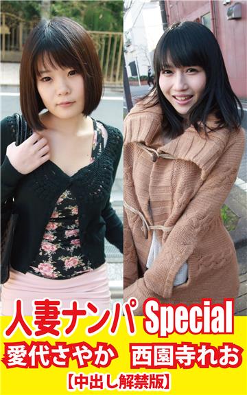 人妻ナンパSpecial愛代さやか／西園寺れお【中出し解禁版】
