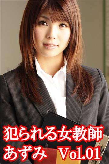 犯られる女教師　あずみVol.01