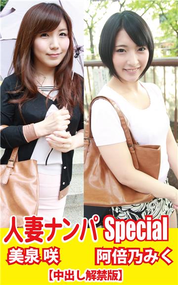 人妻ナンパSpecial美泉咲／阿倍乃みく【中出し解禁版】