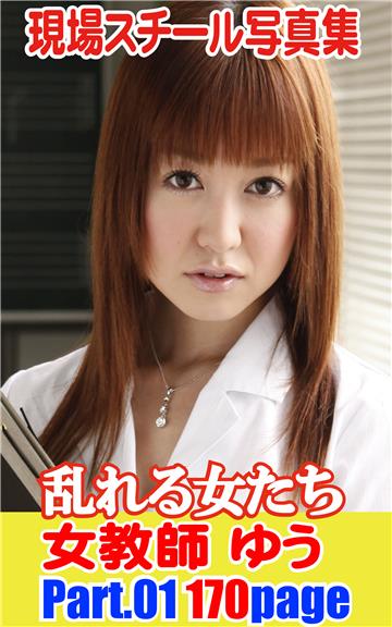 現場スチール写真集　乱れる女たち　女教師ゆう　PART.01