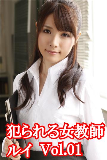 犯られる女教師　ルイVol.01