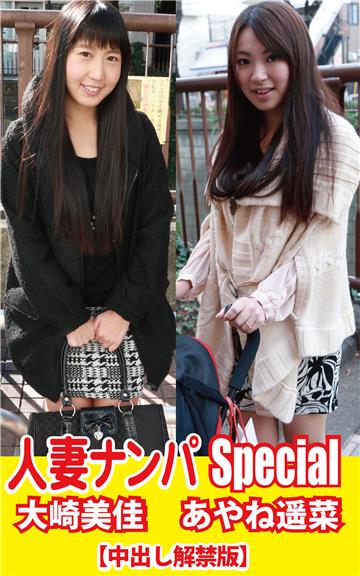 人妻ナンパSpecia大崎美佳／あやね遥菜【中出し解禁版】