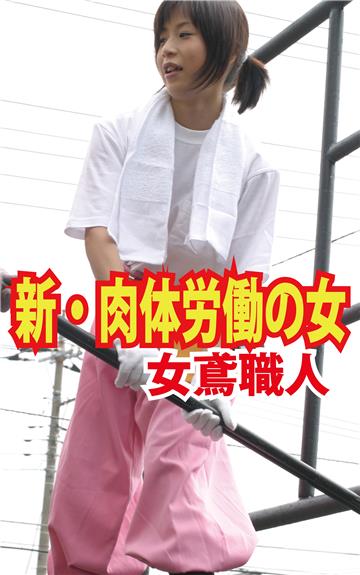 新・肉体労働の女　女鳶職人