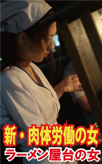 新・肉体労働の女　ラーメン屋台の女