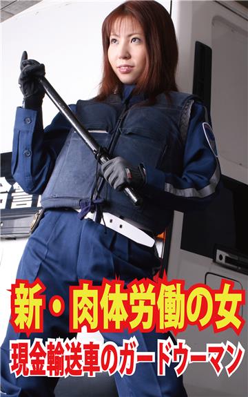 新・肉体労働の女　ガードウーマン