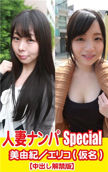 人妻ナンパSpecial　美由紀／エリコ（仮名）