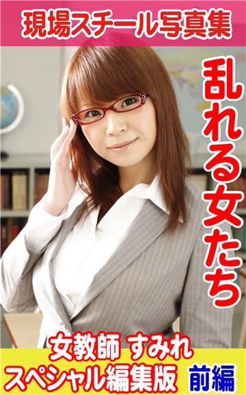 現場スチール写真集　乱れる女たち女教師 すみれスペシャル編集版　前編