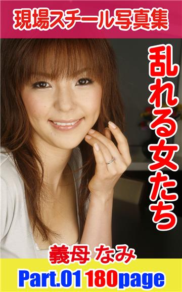 現場スチール写真集　乱れる女たち　義母 なみ　PART.01