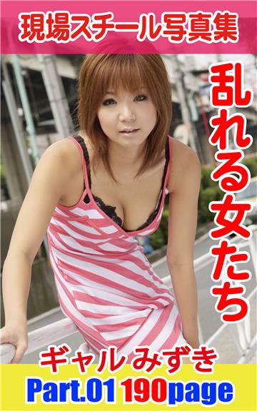 現場スチール写真集　乱れる女たち　ギャル みずき　PART.01