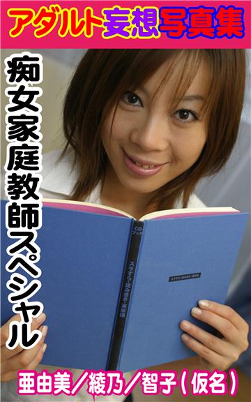 アダルト妄想写真集　痴女家庭教師スペシャル　亜由美／綾乃／智子（仮名）