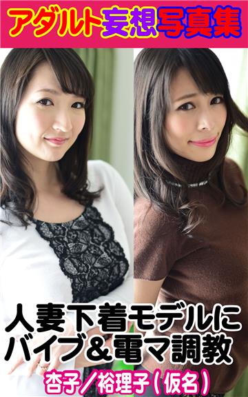 アダルト妄想写真集　人妻下着モデルにバイブ＆電マ調教　杏子／裕理子（仮名）