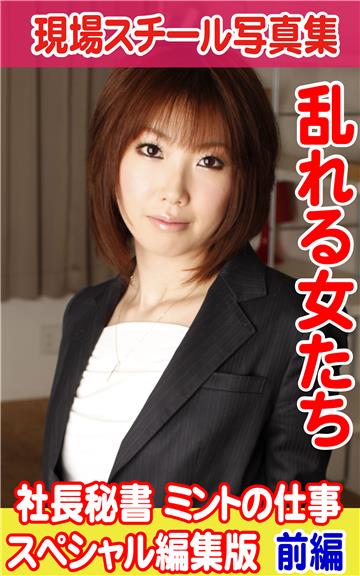 現場スチール写真集　乱れる女たち社長秘書ミントの仕事スペシャル編集版　前編