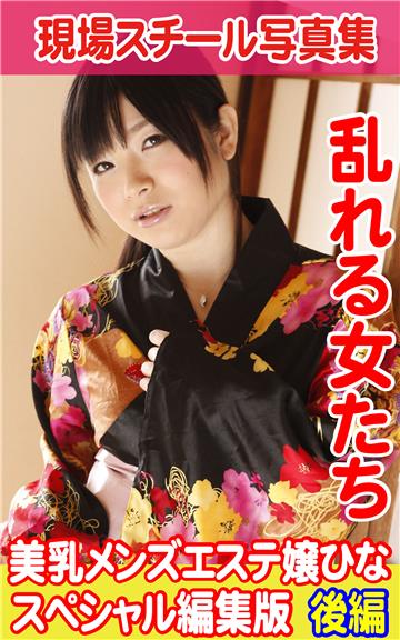 現場スチール写真集　乱れる女たち美乳メンズエステ嬢ひなスペシャル編集版　後編