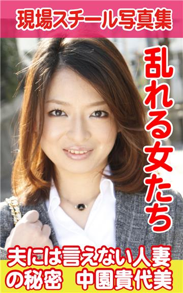現場スチール写真集　乱れる女たち夫にはいえない人妻の秘密　中園貴代美