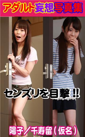 アダルト妄想写真集　センズリを目撃　陽子／千寿留（仮名）