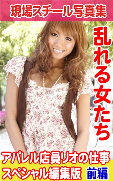 現場スチール写真集　乱れる女たちアパレル店員リオの仕事スペシャル編集版　前編
