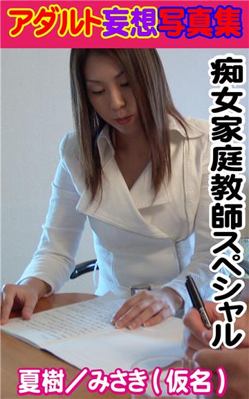 アダルト妄想写真集　痴女家庭教師スペシャル　夏樹／みさき（仮名）