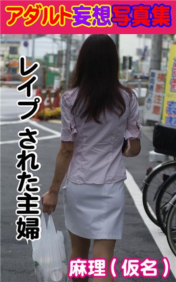 アダルト妄想写真集　レイプ された主婦　麻理（仮名）