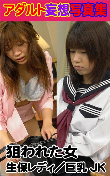 アダルト妄想写真集　狙われた女　生保レディ／巨乳JK
