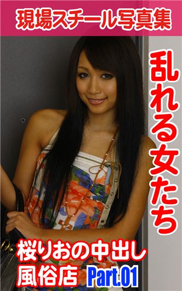 現場スチール写真集　乱れる女たち　桜りおの中出し風俗店 　PART.01