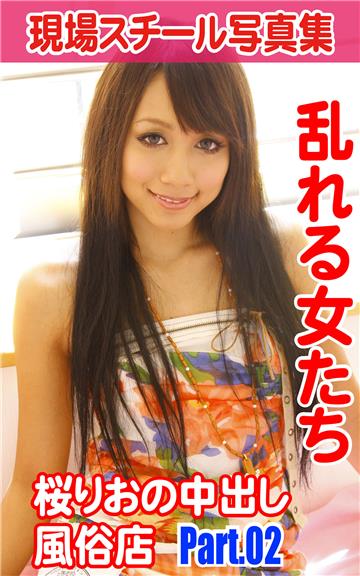 現場スチール写真集　乱れる女たち　桜りおの中出し風俗店 　PART.02