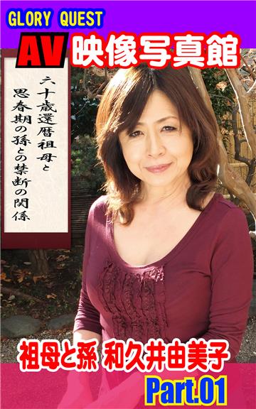 AV映像写真館　GLORY QUEST 祖母と孫 和久井由美子 PART.01