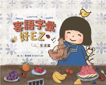 客語字彙好EZ：生活篇