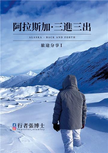 行者張博士 旅途分享 Ⅰ 阿拉斯加 ● 三進三出
