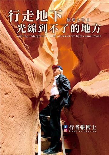 行者張博士 旅途分享 Ⅲ 行走地下，光線到不了的地方