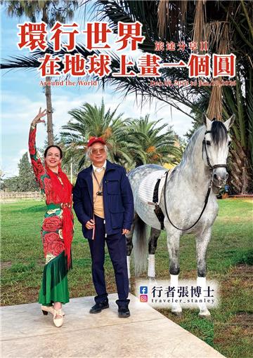 行者張博士 旅途分享 Ⅱ 環行世界，在地球上畫一個圓