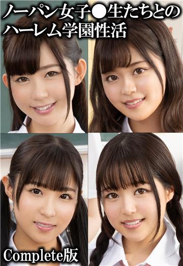 ノーパン女子●生たちとのハーレム学園性活 Complete版