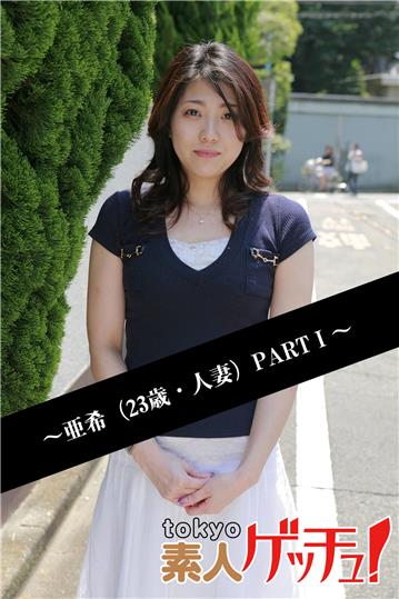 tokyo素人ゲッチュ！～亜希（23歳・人妻）PARTI～