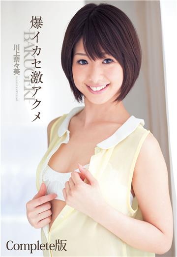 爆イカセ激アクメ―ＢＡＫＵＧＥＫＩ―川上奈々美 Complete版
