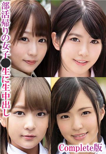 部活帰りの女子●生に生中出し Complete版
