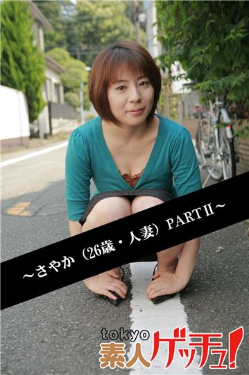 tokyo素人ゲッチュ！～さやか（26歳・人妻）PARTII～