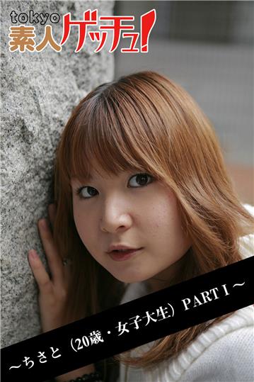tokyo素人ゲッチュ！～ちさと（20歳・女子大生）PARTI～