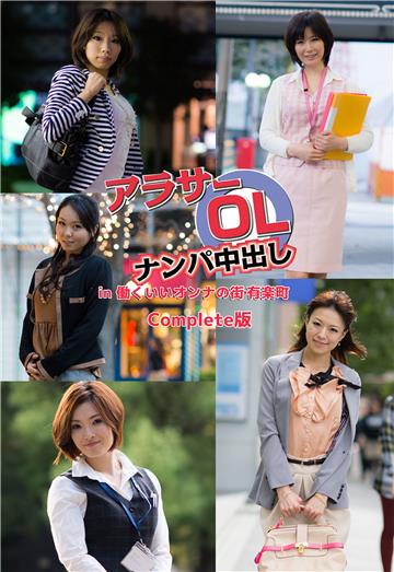 アラサーOLナンパ中出し in 働くいいオンナの街･有楽町 Complete版