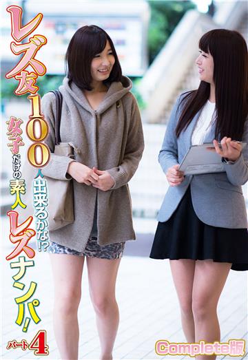 レズ友100人出来るかな！？女の子だけの素人レズナンパ！パート4 Complete版