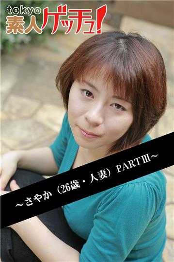 tokyo素人ゲッチュ！～さやか（26歳・人妻）PARTIII～