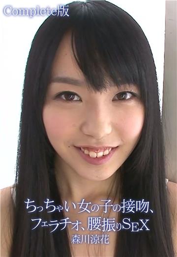 ちっちゃい女の子の接吻、フェラチオ、腰振りSEX 森川涼花 Complete版