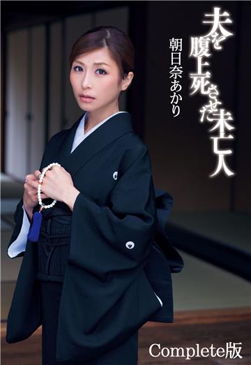 朝日奈あかり 夫を腹上死させた未亡人 Complete版