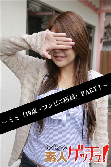tokyo素人ゲッチュ！～ミミ（19歳・コンビニ店員）PARTI～