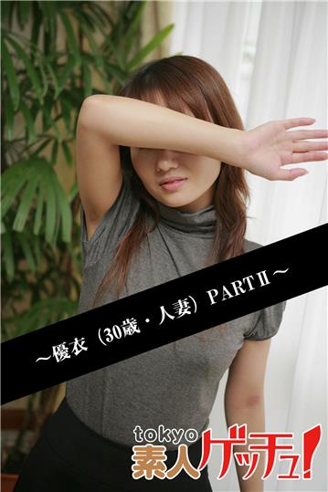 tokyo素人ゲッチュ！～優衣（30歳・人妻）PARTII～
