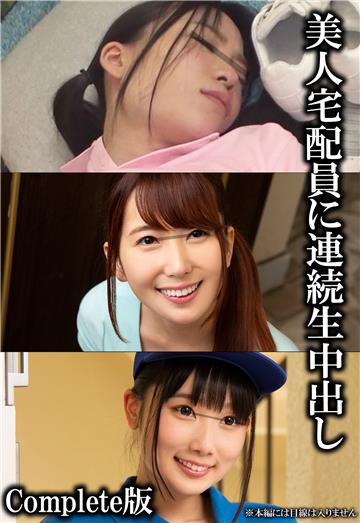 美人宅配員に連続生中出し Complete版
