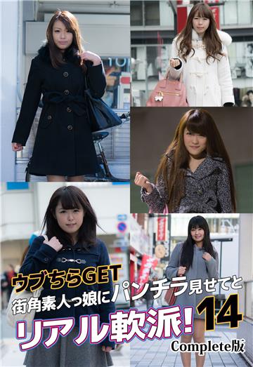 ウブちらGET 街角素人っ娘にパンチラ見せてとリアル軟派！14 Complete版