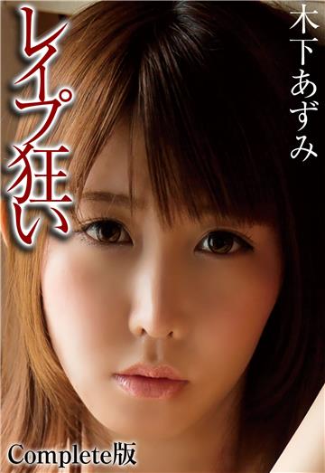 レイプ狂い 木下あずみ Complete版