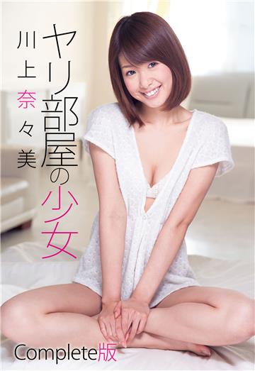 川上奈々美 ヤリ部屋の少女 Complete版