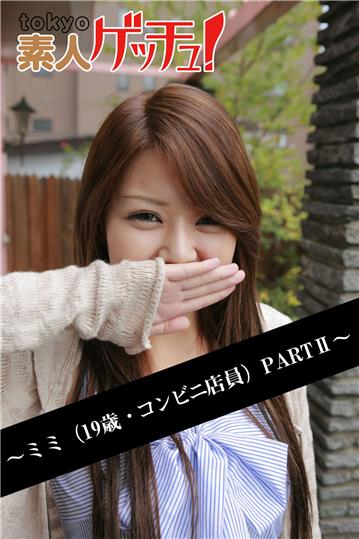 tokyo素人ゲッチュ！～ミミ（19歳・コンビニ店員）PARTII～