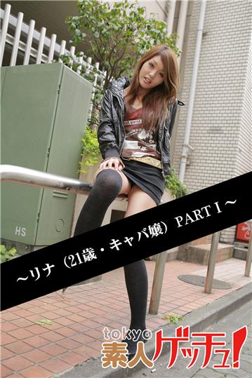 tokyo素人ゲッチュ！～リナ（21歳・キャバ嬢）PARTI～