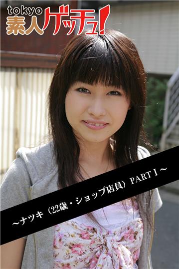 tokyo素人ゲッチュ！～ナツキ（22歳・ショップ店員）PARTI～